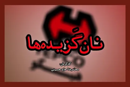 مستند جنجالی نان گزیده&zwnj;ها در سازمان بسیج دانشجویی اکران می&zwnj;شود