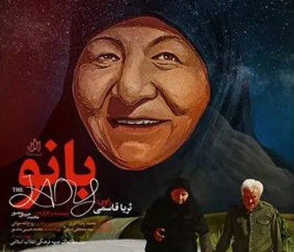 &laquo;بانو&raquo; مستندی ذرباره مادر شهیدان فرجوانی، آماده نمایش شد