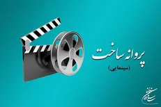 موافقت شورای پروانه فیلمسازی سینمایی با ساخت ۶ فیلم