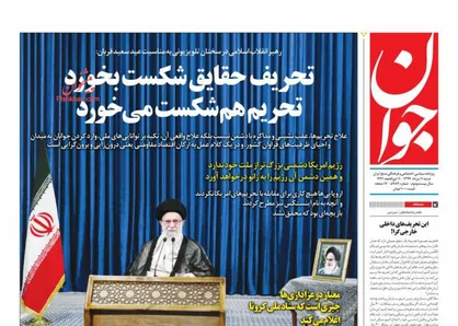عناوین روزنامه&zwnj;های سیاسی ۱۱ مرداد ۹۹/ تحریف را بشکنیم، تحریم می&zwnj;شکند +تصاویر