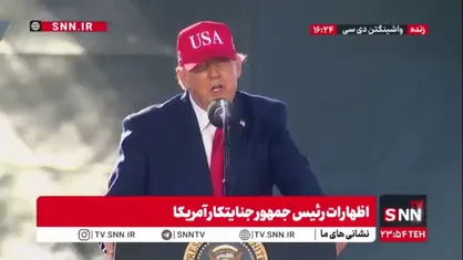 اظهارات خصمانه ترامپ جنایتکار: رده اول و دوم رهبران ایران را  از بین بردم/ بزرگترین مشکل من در مورد ایران این است که هیچکس نمی داند چه کسی ایران را مدیریت می کند