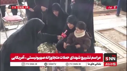 همسر شهید امنیتی که تنها ۲۶ سال داشت در گفتگو با SNNTV: همسرم عاشق شهادت و اهل بیت بود / مردم گول رسانه دشمن را نخورند؛ امیدوارم هموطنانم آگاه شوند