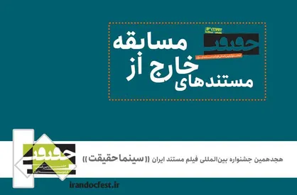 مستند&zwnj;های خارج از مسابقه &laquo;سینماحقیقت&raquo; اعلام شد