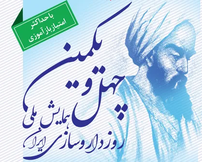 چهل و یکمین همایش ملی روز داروسازی برگزار می شود