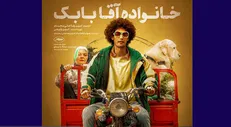مسائل «خانواده آقا بابک» فیلم شد