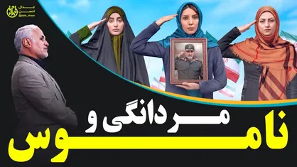 مَرد کسی است که با ناموس تعریف می&zwnj;شود
