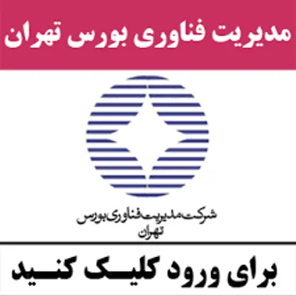 سایت فناوری بورس تهران در دسترس قرار گرفت