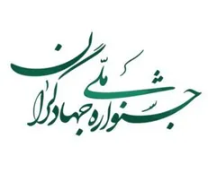چهارمین جشنواره ملی جهادگران برگزار می‌شود