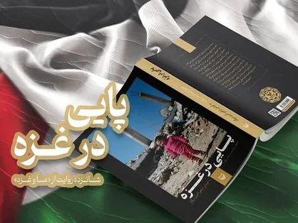 انتشار شانزده روایت از شرح نسبت ایرانی&zwnj;ها با غزه