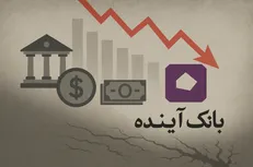 هشدار دانشجویان: مصلحت‌سنجی شخصی را کنار بگذارید/ بانک آینده را با ۴۲۶ هزار میلیارد تومان زیان انباشته منحل کنید