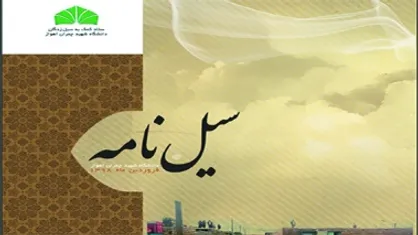 ویژه&zwnj;نامه اخبار سیل دانشگاه شهید چمران اهواز منتشر شد