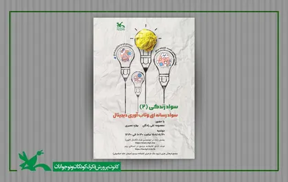 نشست &laquo;سواد رسانه&zwnj;ای و تاب&zwnj;آوری دیجیتال&raquo; برگزار می&zwnj;شود