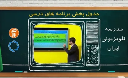 جدول برنامه&zwnj;های درسی ۲۳ مهر مدرسه تلویزیونی