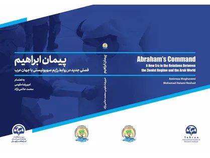 کتاب &laquo;پیمان ابراهیم؛ فصلی جدید در روابط رژیم صهیونیستی با جهان عرب&raquo; منتشر شد