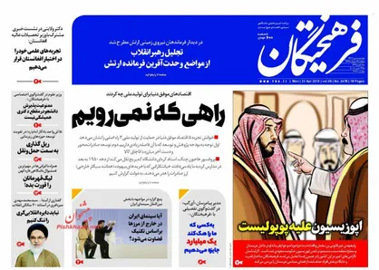 عناوین روزنامه&zwnj;های سیاسی ۳ اردیبهشت ۹۷/ پروژه فشار به رئیس جمهور +تصاویر