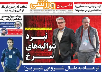 عناوین روزنامه&zwnj;های ورزشی ۱۱ اردیبهشت ۹۸/ نبرد شوالیه&zwnj;های سرخ +تصاویر