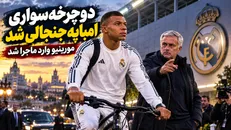 دوچرخه‌سواری امباپه جنجالی شد؛ مورینیو وارد ماجرا شد
