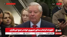 گراهام مادورو را رئیس سازمان تروریستی خواند و خواستار برکناری او از قدرت شد! + فیلم