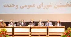 برگزاری نخستین نشست «شورای عمومی وحدت»