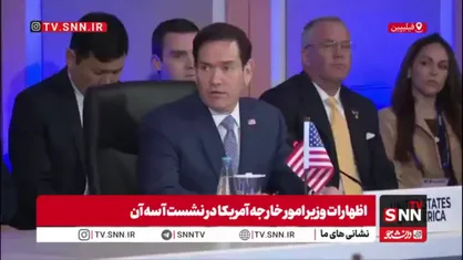 یاوه&zwnj;گویی روبیو: ایران حق اعمال حاکمیت بر تنگه هرمز را ندارد