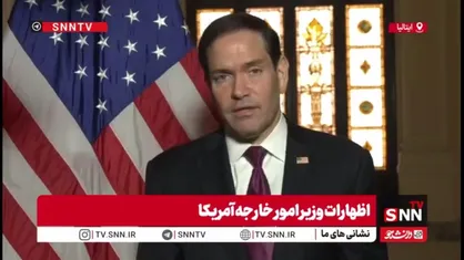 ادعای مضحک وزیر خارجه آمریکا: کنترل ایران بر تنگه هرمز غیرقانونی و غیرقابل قبول است!