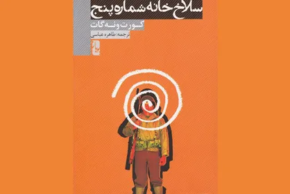 &laquo;سلاخ&zwnj;خانه شماره پنج&raquo; در رادیو صبا