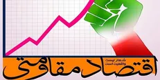 لغو برگزاری چهارمین نشست از همایش سالانه اقتصاد مقاومتی با موضوع صنعت پالایش