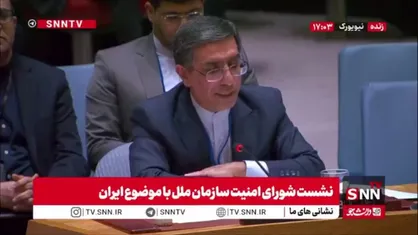 نماینده ایران در شورای امنیت: دولت جمهوری اسلامی ایران به&zwnj;طور کامل به تعهدات حقوق بشری خود، از جمله حق اعتراض مسالمت&zwnj;آمیز، پایبند است و حداکثر خویشتن&zwnj;داری را در حفظ نظم عمومی اعمال کرده است