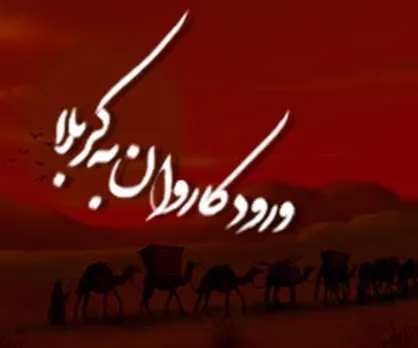 طرح/ كاروان آل طه، وارد كرب و بلا شد/ از شرار قلب زینب عالمی ماتم سرا شد