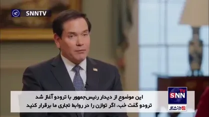 مارکو روبیو: کانادا باید بخشی از ایالات متحده شود