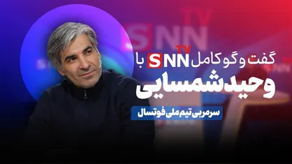 فیلم کامل گفت&zwnj;و&zwnj;گو با وحید شمسایی، سرمربی تیم ملی فوتسال