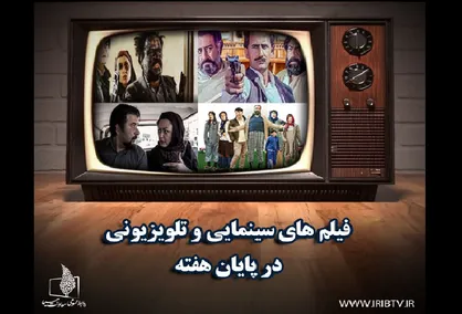 آخر هفته با فیلم&zwnj;های رسانه ملی
