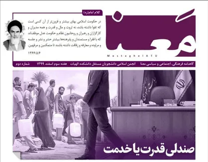 صندلی قدرت یا خدمت / شماره دوم نشریه &laquo;معنا&raquo; دانشکده الهیات دانشگاه علامه طباطبایی منتشر شد