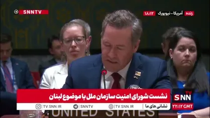 اظهارات خصمانه نماینده آمریکا: حزب الله به طرفداری از ایران مجدد به جنگ با اسرائیل وارد شد! / حزب الله به کشتن سربازان اسرائیلی افتخار می&zwnj;کند!