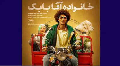مسائل &laquo;خانواده آقا بابک&raquo; فیلم شد