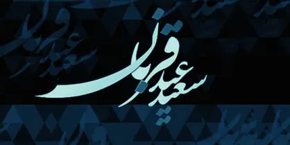 روش&zwnj;های پرداخت نذورات در عید قربان از طریق کمیته امداد اعلام شد