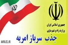 ثبت‌نام امریه سربازی وزارت راه و شهرسازی از ۲۰ مهرماه آغاز می‌شود