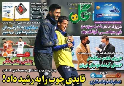 عناوین روزنامه&zwnj;های ورزشی ۱۱ اسفند ۹۹/ دیدید فوتبالی&zwnj;ها رأی نمی&zwnj;آورند! +تصاویر