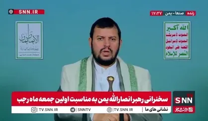 رهبر انصار الله یمن: یک گلوله هم از طرف سوریه به اسرائیل شلیک نمی&zwnj;شود، اما رژیم صهیونیستی آنها را بمباران می&zwnj;کند