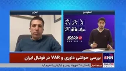 کارشناس داوری فوتبال: کمک داور ویدئویی لیگ ما کفِ استاندارد&zwnj;های فیفاست / VAR یا برای همه یا هیچ کس!