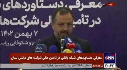 خاندوزی: شبکه تامین تسهیلات بانکی سال ۱۴۰۱ دو برابر ۱۴۰۰ ضمانت نامه بانکی برای شرکت&zwnj;های دانش بنیان صادر کرد