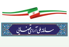 سامانه ملی آرای قضایی رونمایی شد