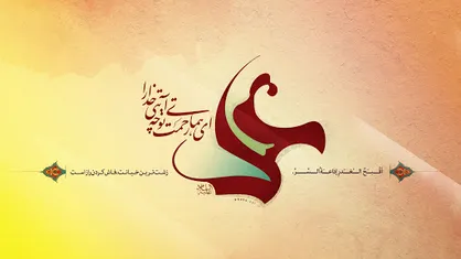 نماهنگ &laquo;شهریار&raquo; به مناسبت عید غدیر
