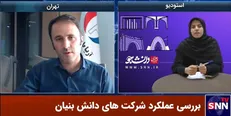 وزارت بهداشت در قضاوت تجهیزات پزشکی دچار تضاد منافع شده است؟ / راه پیشرفت و توسعه کشور را دانش‌بنیان‌ها رقم می‌زنند + فیلم