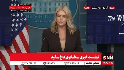 لیویت:  ترامپ اقدامات خودش را علیه دولت ونزوئلا انجام خواهد داد / به دنبال آتش&zwnj;بس در غزه هستیم؛ مذاکرات فنی در مصر در جریان است + فیلم