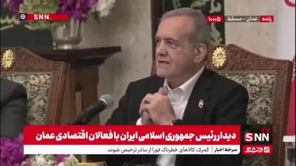 پزشکیان: ایران و عمان می&zwnj;توانند با یکدیگر صلح و امنیت را در منطقه ایجاد کنند و گسترش دهند