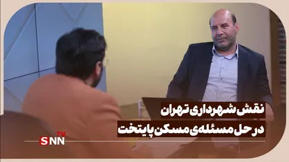 نقش شهرداری تهران در حل مسئله&zwnj;ی مسکن پایتخت