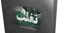 کتاب «فتنه تغلّب» منتشر شد