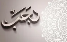 از سوغاتی‌های فوق‌العاده ماه رجب بهره‌مند شوید