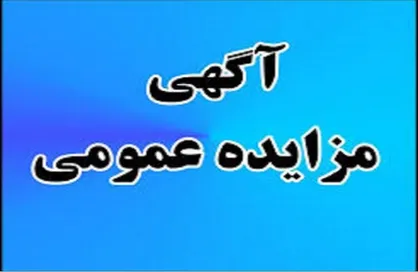 آگهی مزایده اجاره املاک مجتمع فرهنگی دانشجویی ۱۳ آبان